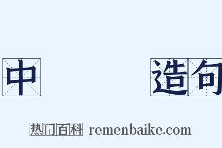 中產階級造句是什么意思的图片